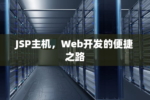 JSP主机，Web开发的便捷之路