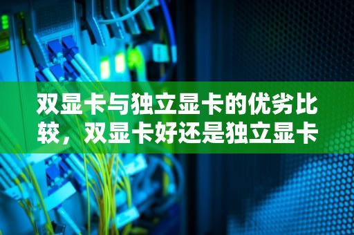 双显卡与独立显卡的优劣比较，双显卡好还是独立显卡好知乎
