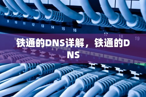 铁通的DNS详解，铁通的DNS