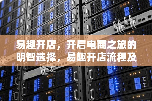 易趣开店，开启电商之旅的明智选择，易趣开店流程及费用