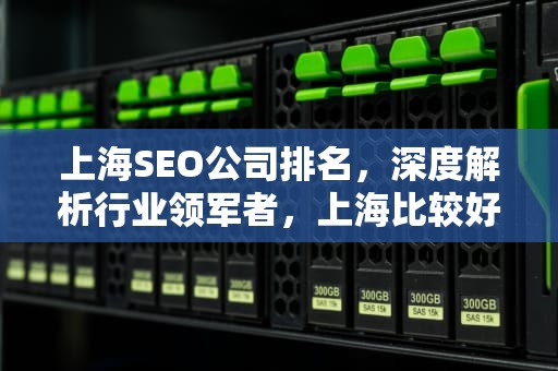 上海SEO公司排名，深度解析行业领军者，上海比较好的seo公司