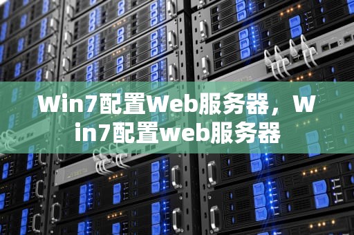 Win7配置Web服务器，Win7配置web服务器