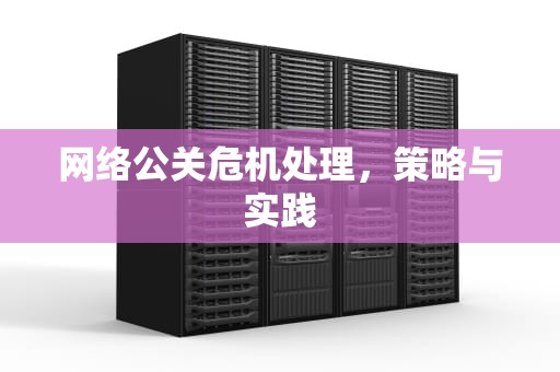 网络公关危机处理，策略与实践