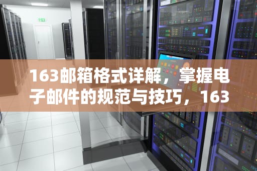 163邮箱格式详解，掌握电子邮件的规范与技巧，163邮箱格式正确填写