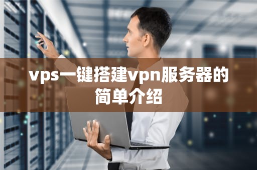 vps一键搭建vpn服务器的简单介绍