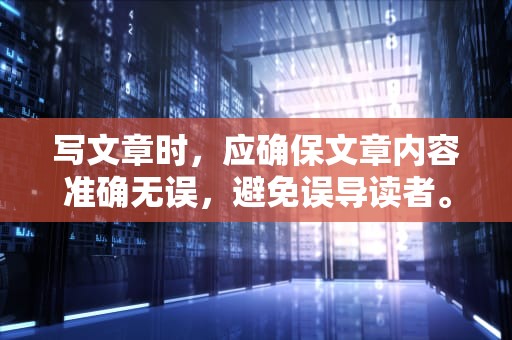 写文章时，应确保文章内容准确无误，避免误导读者。关于饿了么客服电话人工服务24小时，可以这样写，饿了么客服电话人工服务24小时400