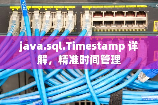 java.sql.Timestamp 详解，精准时间管理