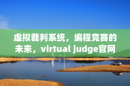 虚拟裁判系统，编程竞赛的未来，virtual judge官网