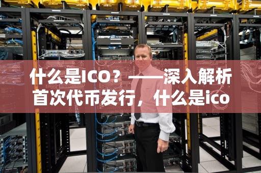 什么是ICO？——深入解析首次代币发行，什么是icon图标