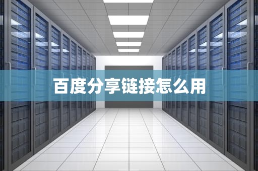百度分享链接怎么用