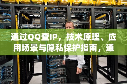 通过QQ查IP，技术原理、应用场景与隐私保护指南，通过qq查ip地址