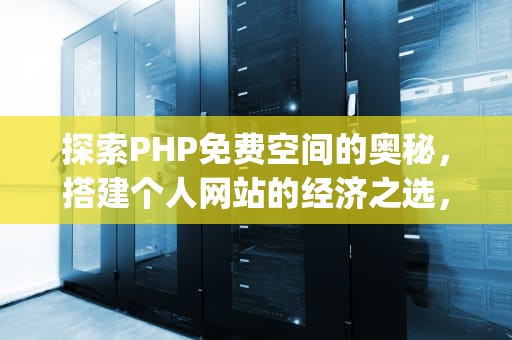 探索PHP免费空间的奥秘，搭建个人网站的经济之选，php免费空间网站