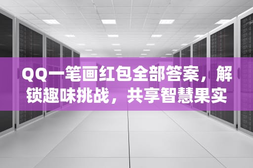 QQ一笔画红包全部答案，解锁趣味挑战，共享智慧果实，qq一笔画红包答案图解全部