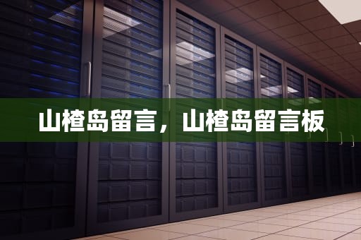 山楂岛留言，山楂岛留言板