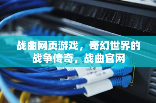 战曲网页游戏，奇幻世界的战争传奇，战曲官网