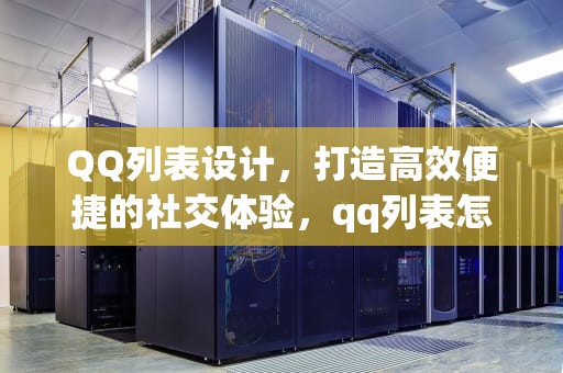 QQ列表设计，打造高效便捷的社交体验，qq列表怎么弄