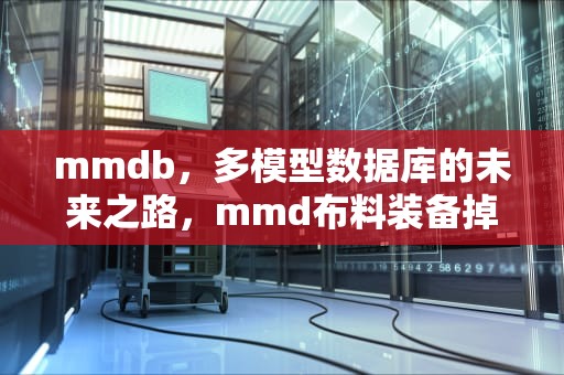 mmdb，多模型数据库的未来之路，mmd布料装备掉落