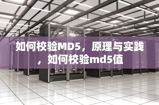 如何校验MD5，原理与实践，如何校验md5值