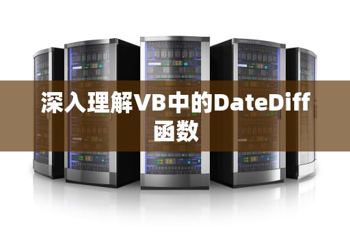 深入理解VB中的DateDiff函数