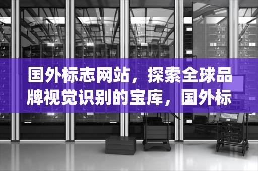 国外标志网站，探索全球品牌视觉识别的宝库，国外标志网站logo