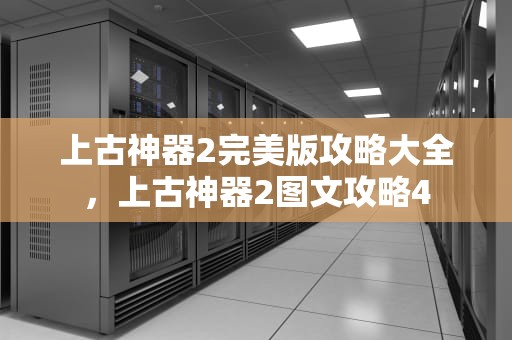 上古神器2完美版攻略大全，上古神器2图文攻略4