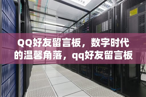 QQ好友留言板，数字时代的温馨角落，qq好友留言板在哪里打开