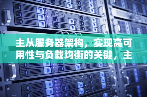 主从服务器架构，实现高可用性与负载均衡的关键，主从服务器子域dns