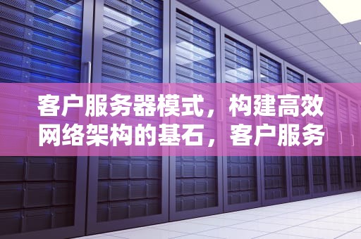 客户服务器模式，构建高效网络架构的基石，客户服务器模式的局域网其网络硬件主要包括