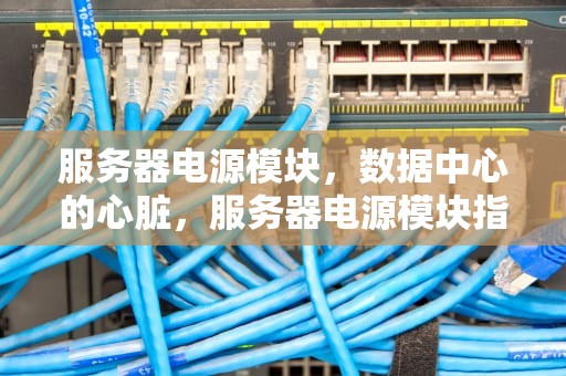 服务器电源模块，数据中心的心脏，服务器电源模块指示灯