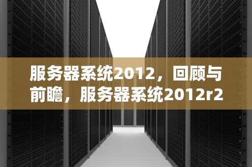 服务器系统2012，回顾与前瞻，服务器系统2012r2