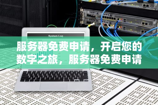 服务器免费申请，开启您的数字之旅，服务器免费申请网站