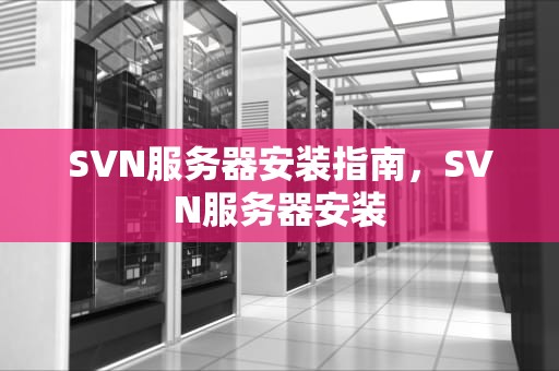 SVN服务器安装指南，SVN服务器安装