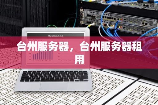 台州服务器，台州服务器租用