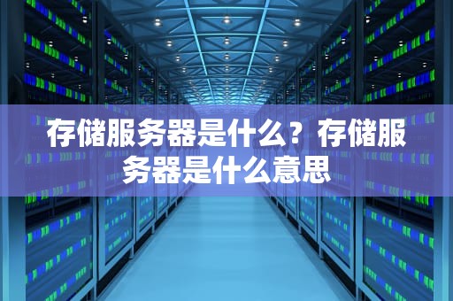 存储服务器是什么？存储服务器是什么意思