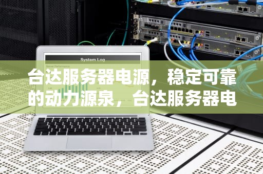 台达服务器电源，稳定可靠的动力源泉，台达服务器电源拆解