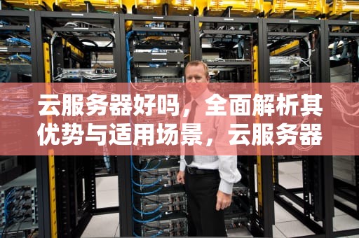云服务器好吗，全面解析其优势与适用场景，云服务器好不好