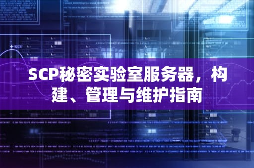 SCP秘密实验室服务器，构建、管理与维护指南