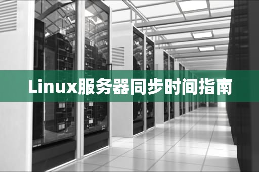 Linux服务器同步时间指南