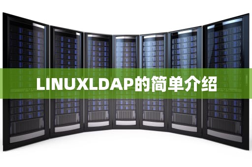 LINUXLDAP的简单介绍