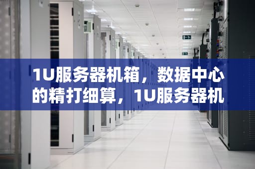 1U服务器机箱，数据中心的精打细算，1U服务器机箱散热风向