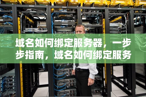 域名如何绑定服务器，一步步指南，域名如何绑定服务器地址