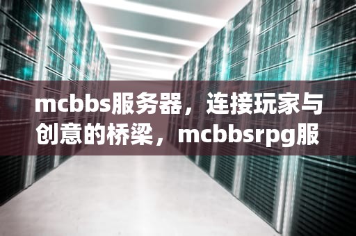 mcbbs服务器，连接玩家与创意的桥梁，mcbbsrpg服务器