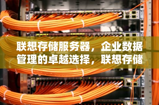 联想存储服务器，企业数据管理的卓越选择，联想存储服务器报价