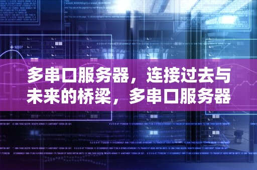 多串口服务器，连接过去与未来的桥梁，多串口服务器作用
