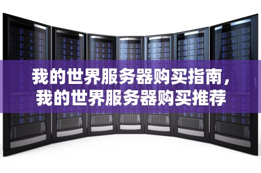 我的世界服务器购买指南，我的世界服务器购买推荐