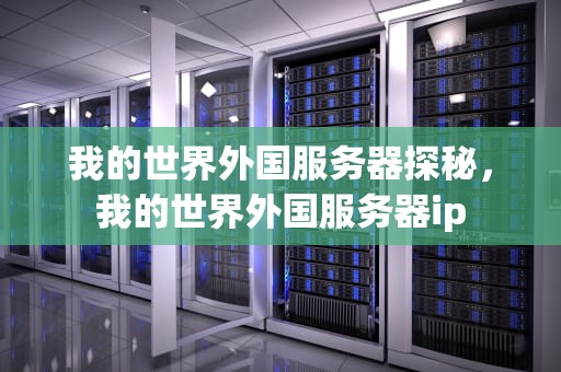 我的世界外国服务器探秘，我的世界外国服务器ip