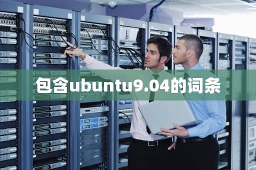 包含ubuntu9.04的词条