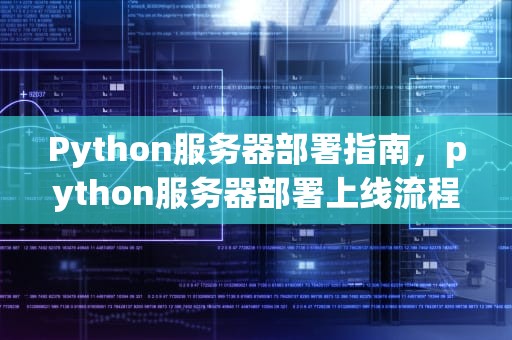Python服务器部署指南，python服务器部署上线流程