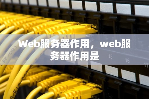 Web服务器作用，web服务器作用是