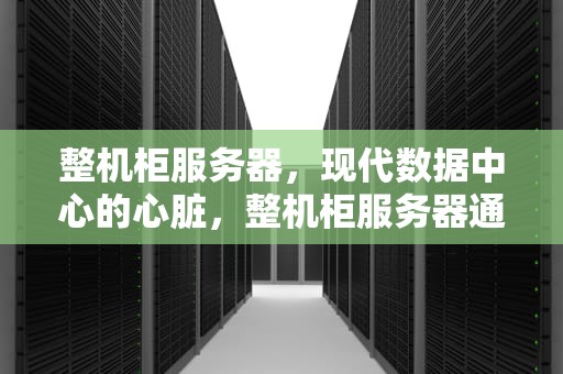 整机柜服务器，现代数据中心的心脏，整机柜服务器通用规范